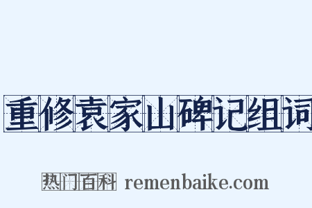 重修袁家山碑记组词是什么意思的图片
